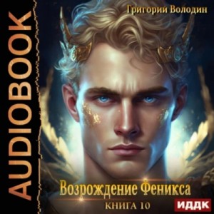 Григорий Володин - Возрождение Феникса. Книга 10