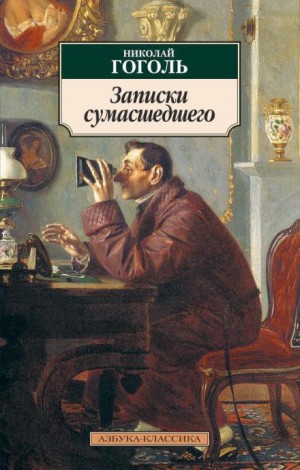 Николай Гоголь - Записки сумасшедшего