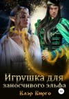 Клэр Вирго - Игрушка для заносчивого эльфа