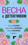 Татьяна Устинова, Анна и Сергей Литвиновы, Евгения Михайлова, Галина Романова, Елена Логунова, Марина Крамер, Александр Руж - Весна с детективом