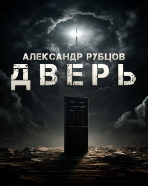 Александр Рубцов,   - Дверь