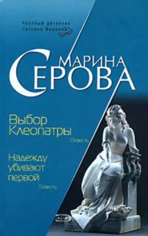 Марина Серова - Выбор Клеопатры