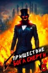 Дмитрий Дорничев - Пришествие бога смерти. Том 5