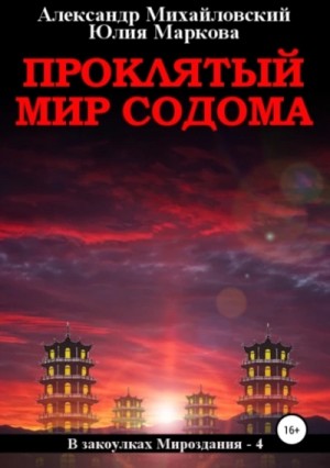 Александр Михайловский, Юлия Маркова - Проклятый мир Содома