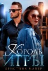 Кристина Майер - Король игры