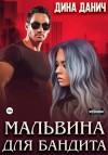 Дина Данич - Мальвина для бандита