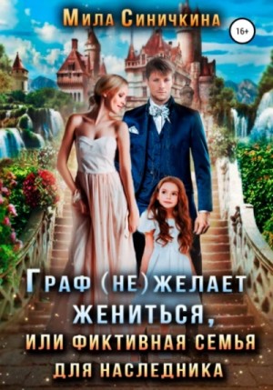 Мила Синичкина - Граф (не) желает жениться или Фиктивная семья для наследника