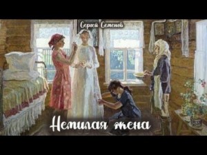 Сергей Семенов - Немилая жена