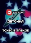 Деточка  - Тохес в тренде