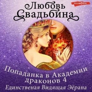 Любовь Свадьбина - Единственная Видящая Эёрана