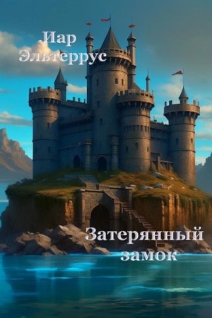 Иар Эльтеррус - Затерянный замок