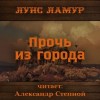 Луис Ламур - Прочь из города