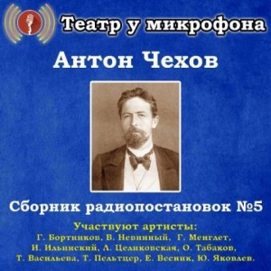 Антон Чехов - Сборник радиопостановок № 5