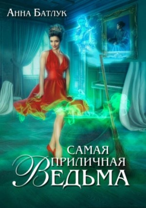 Анна Батлук - Самая приличная ведьма