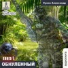 Александр Сухов - Обнулённый