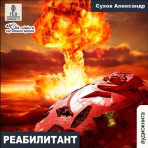 Александр Сухов - Реабилитант