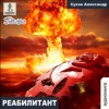 Александр Сухов - Реабилитант