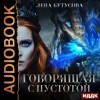 Лена Бутусова - Говорящая с Пустотой