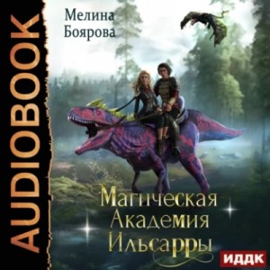 Мелина Боярова - Магическая академия Ильсарры