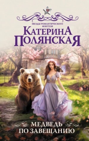 Катерина Полянская - Медведь по завещанию