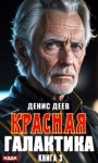 Денис Деев - Красная галактика 3