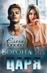 Елена Попова - Ворона для Царя