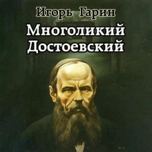 Игорь Гарин - Многоликий Достоевский
