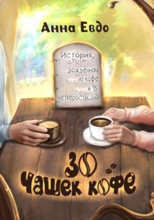 Анна Евдо - 30 чашек кофе
