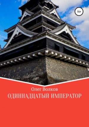 Олег Волков - Одиннадцатый император