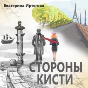 Екатерина Иртегова - Стороны кисти