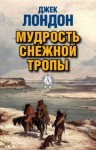 Джек Лондон - Мудрость снежной тропы