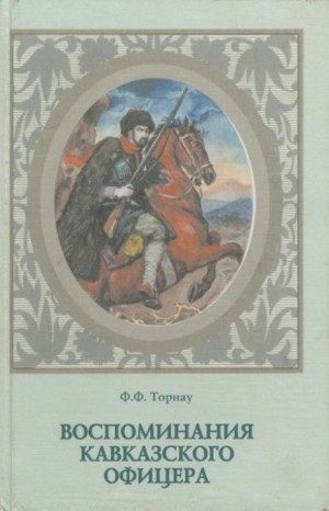 Федор Торнау - Воспоминания кавказского офицера