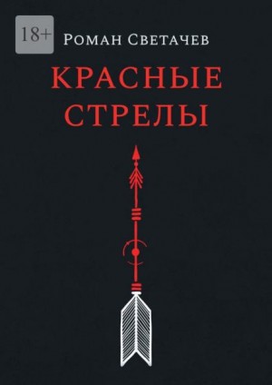 Роман Светачев - Красные стрелы