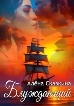 Алена Сказкина - Блуждающий