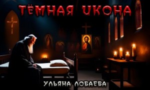 Ульяна Лобаева - Тёмная икона