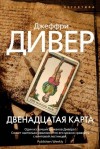 Джеффри Дивер - Двенадцатая карта