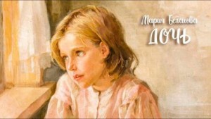 Мария Белахова - Дочь