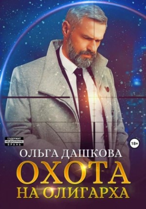 Ольга Дашкова - Охота на олигарха