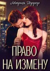 Мария Геррер - Право на измену