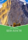 Олег Волков - Цена власти