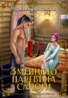 Марианна Красовская - Змеиного царевича сапоги