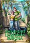 Марианна Красовская - Змеиного царевича корона