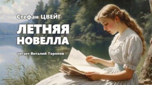 Стефан Цвейг - Летняя новелла