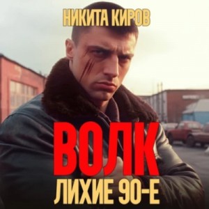 Никита Киров - Волк: Лихие 90-е