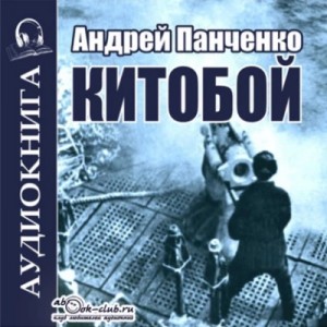 Андрей Панченко - Китобой. Книга 1