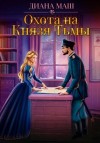 Диана Маш - Охота на Князя Тьмы