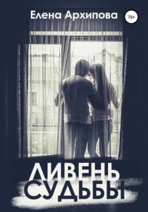 Елена Архипова - Ливень судьбы