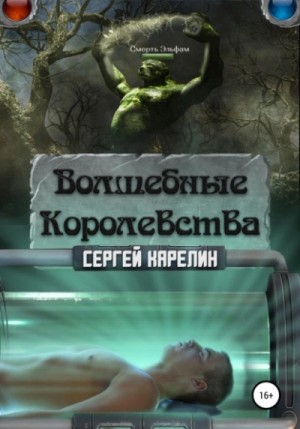 Сергей Карелин - Волшебные королевства