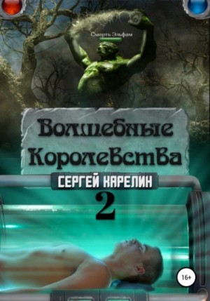 Сергей Карелин - Волшебные Королевства 2