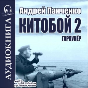 Андрей Панченко - Китобой. Книга 2